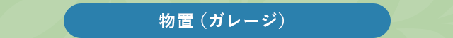 物置(ガレージ)